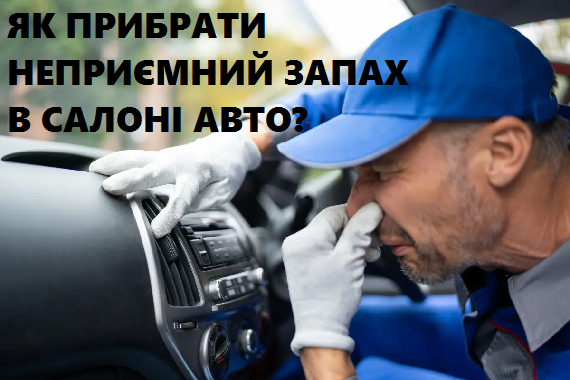 Неприятный запах в салоне автомобиля, причины и способы устранения